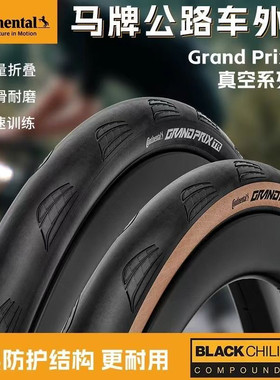 马牌公路车真空/开口外胎700C