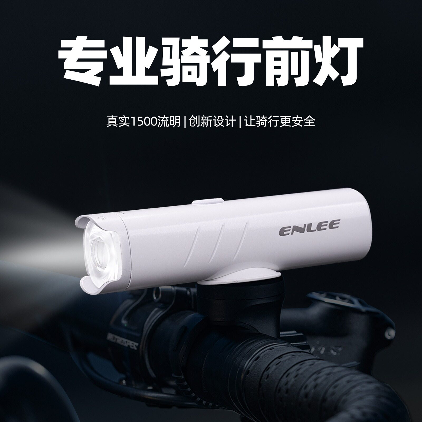 ENLEE自行车前灯强光手电筒