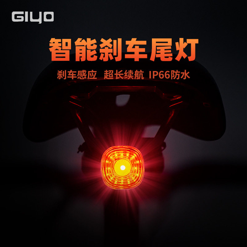 GIYO自行车尾灯智能感应刹车灯公路山地车夜间骑行强光高亮警示灯