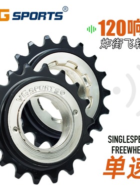 VG SPORTS 大响声炸街18T单速飞轮120响英制34mm自行车链轮防锈