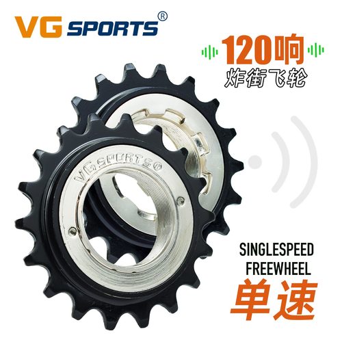 VGSPORTS大响声炸街单速飞轮