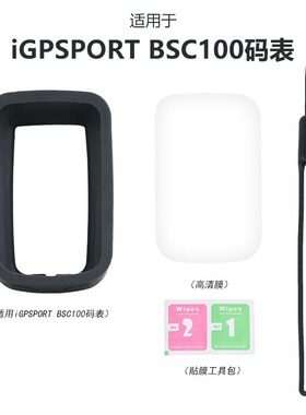 适用IGPSPORT BSC100S码表保护套硅胶外壳高清屏幕膜防摔防震配件