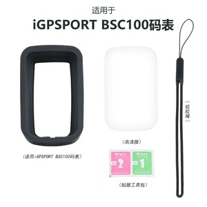 IGPSPORTBSC100S码表保护套