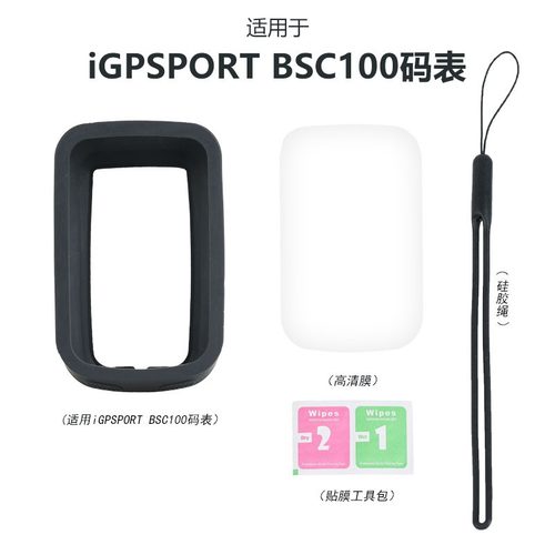 IGPSPORTBSC100S码表保护套