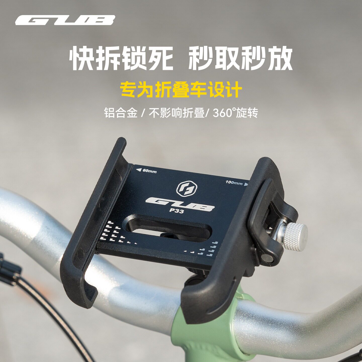GUBP33折叠自行车快拆手机架