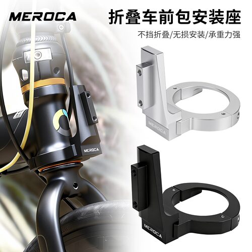 MEROCA折叠车前包铝架猪鼻扣座