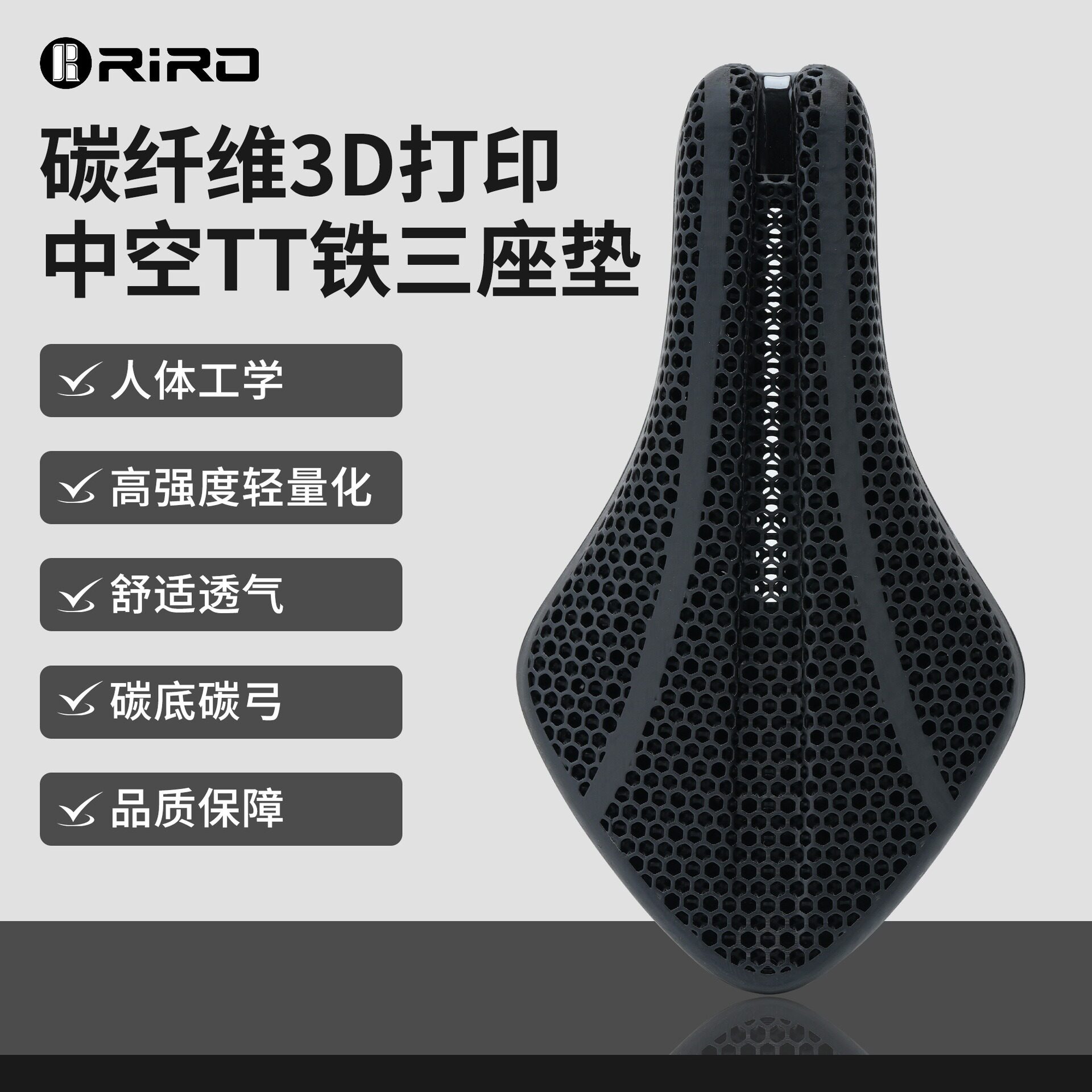 RIRO碳纤维3D打印计时赛坐垫