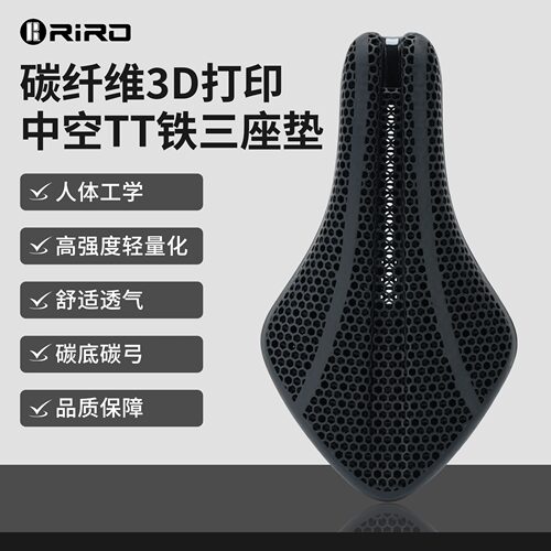 RIRO碳纤维3D打印计时赛坐垫