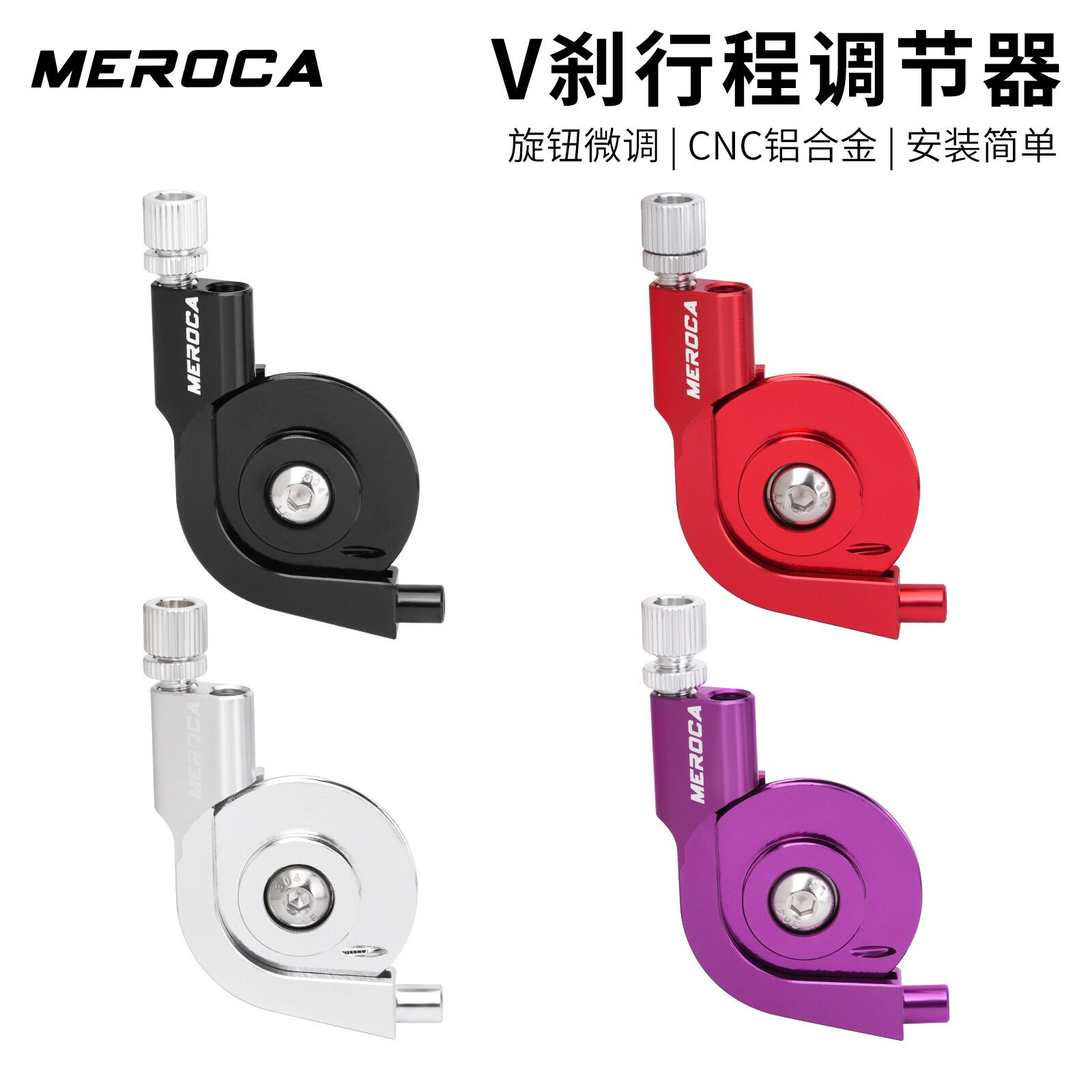MEROCAV刹导线器蜗牛调节行程