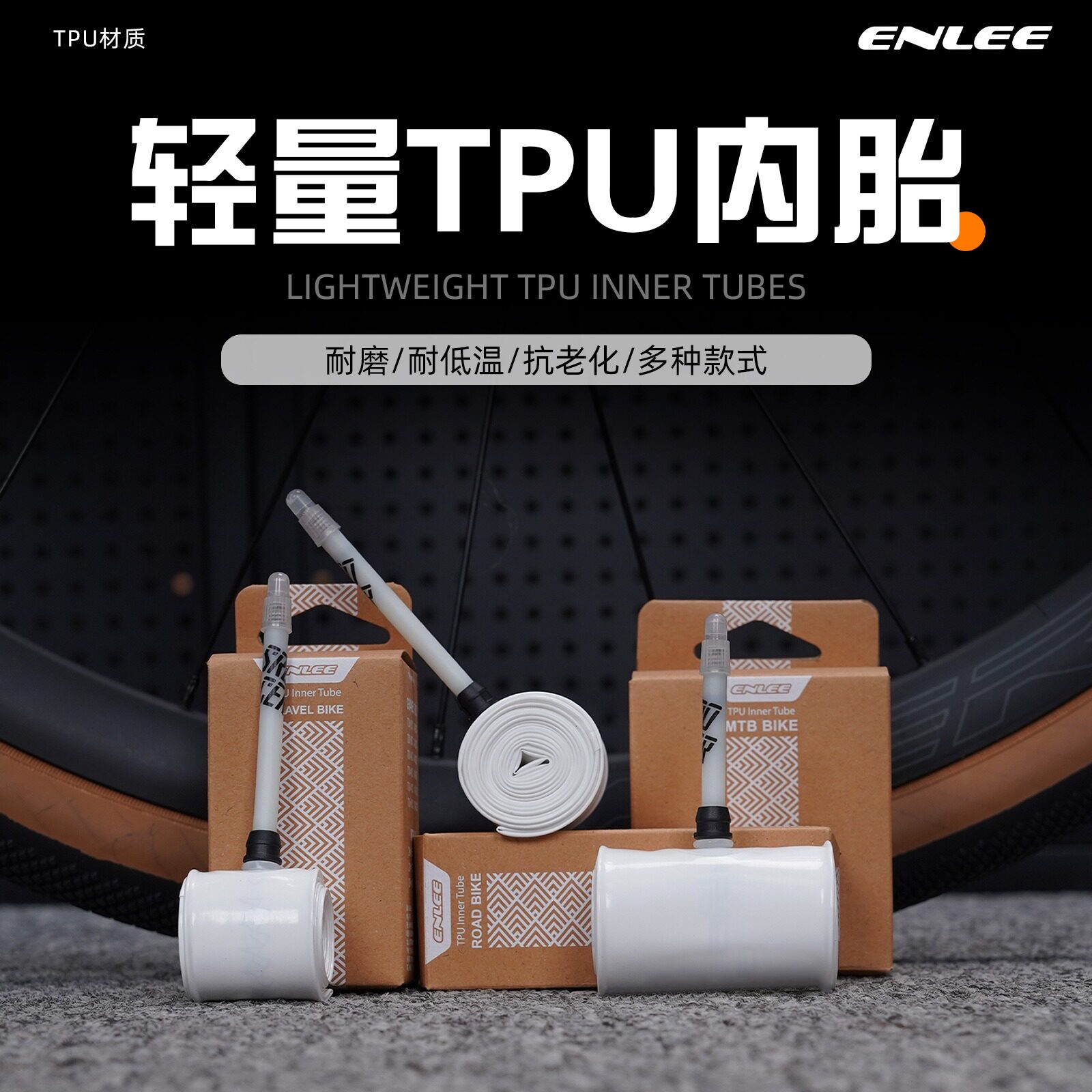 Enlee超轻TPU内胎23-32C法嘴