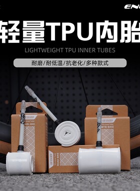 Enlee山地公路车内胎超轻TPU700CX23-32C法嘴自行车轻量内胎配件