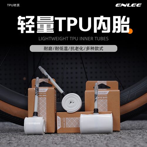 Enlee超轻TPU内胎23-32C法嘴