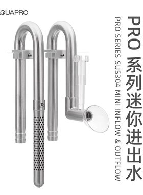 羡鱼迷你不锈钢除油膜进出水管