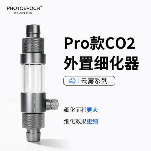 光合纪元外置二氧化碳迷你细化器