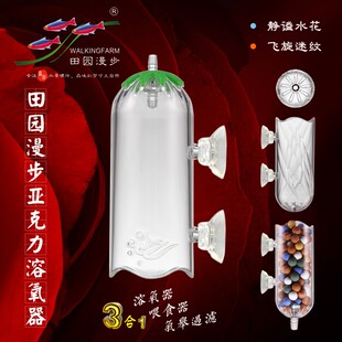 田园漫步亚克力溶氧器（也可作为红虫杯、喂食器、气举过滤）