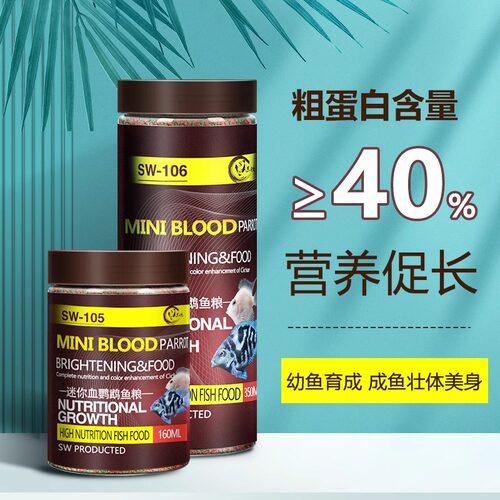 sw/苏皖营养促长迷你鹦鹉鱼饲料