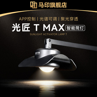 马印光匠TMAX智能筒灯发色爆藻鱼缸灯LED增艳调色观赏鱼灯水族箱