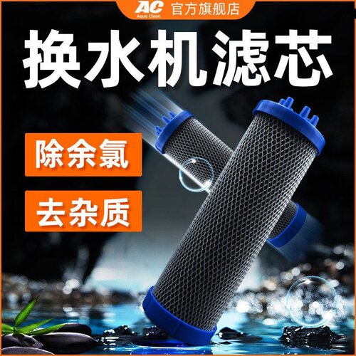 AC换水机专用滤芯除余氯重金属