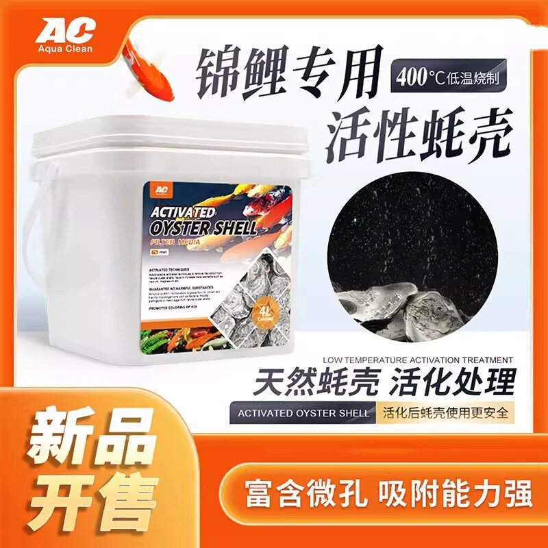 AC蚝壳弱碱性滤材锦鲤鱼池过滤材料牡蛎兰寿生化仓鱼缸户外提升PH