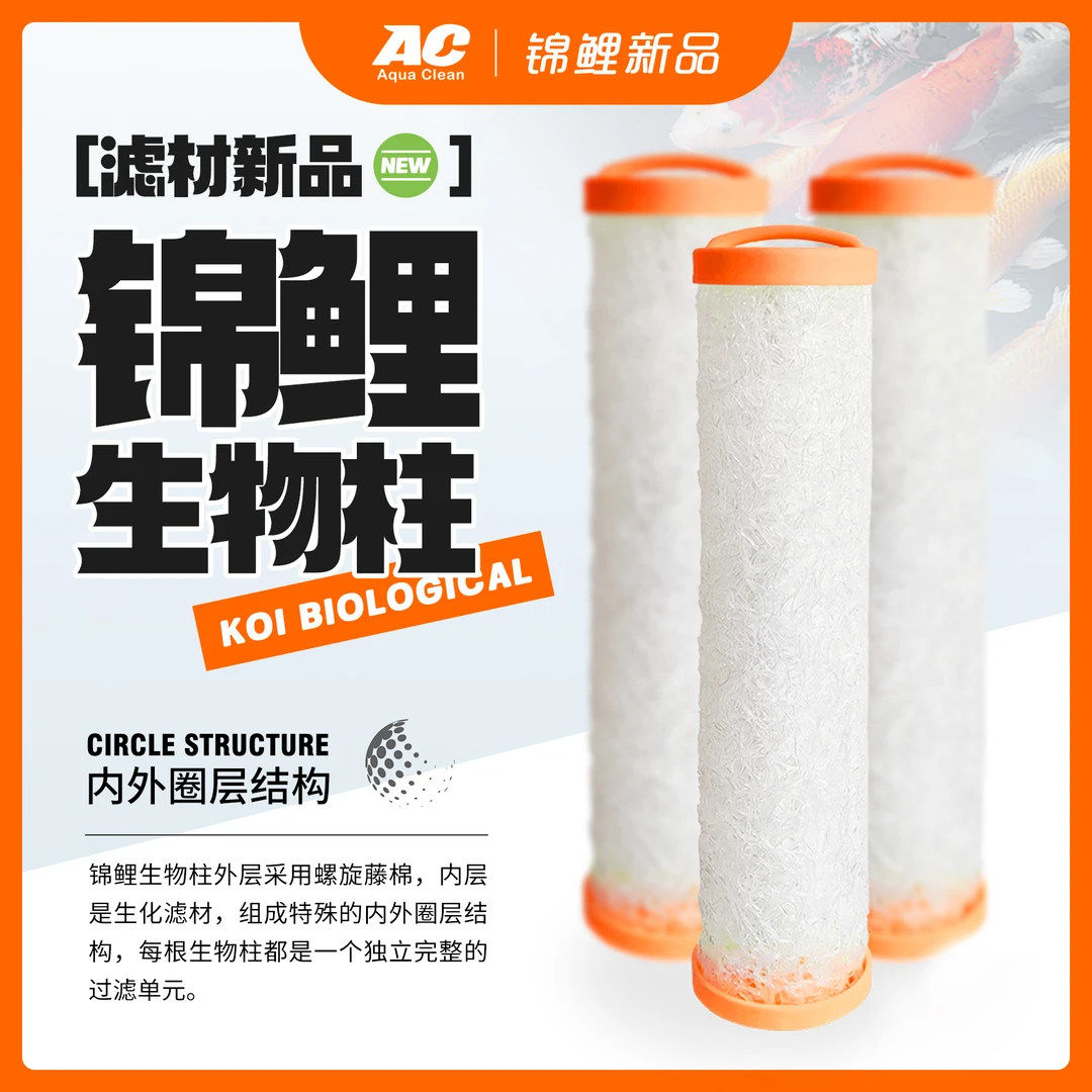 AC锦鲤生物柱滤材户外庭院鱼池图片