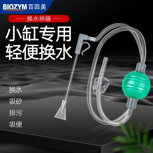 BIOZYM鱼缸换水器吸便排污不费劲