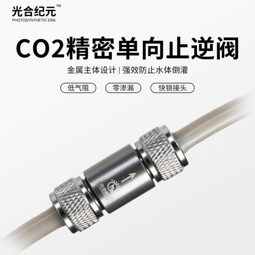 光合纪元二氧化碳止逆阀鱼缸水族