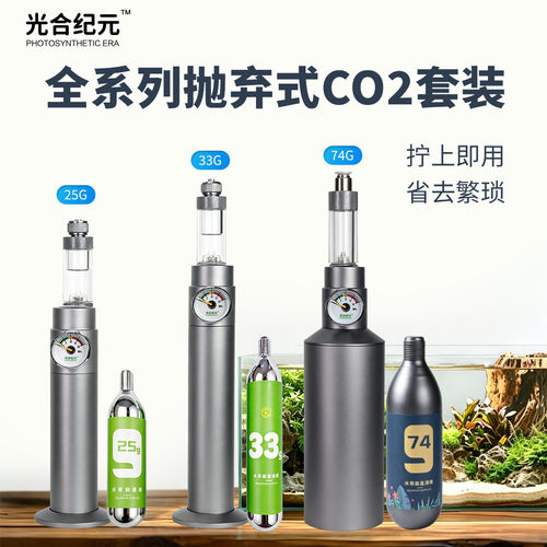 光合纪元抛弃式二氧化碳套装迷你