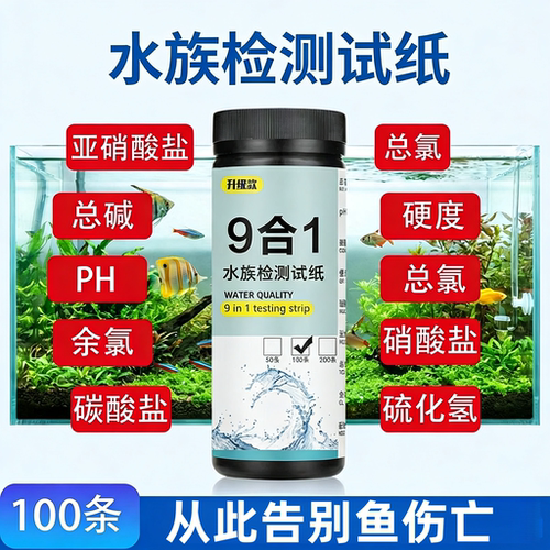 九合一水质检测试纸水族鱼缸