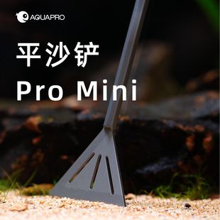 羡鱼水草造景不锈钢专业平沙铲Pro刮沙器水景工具底床整理器