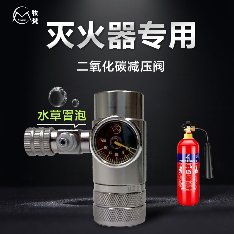 牧梵二氧化碳灭火器改装减压阀阀
