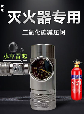 牧梵二氧化碳灭火器改装减压阀阀