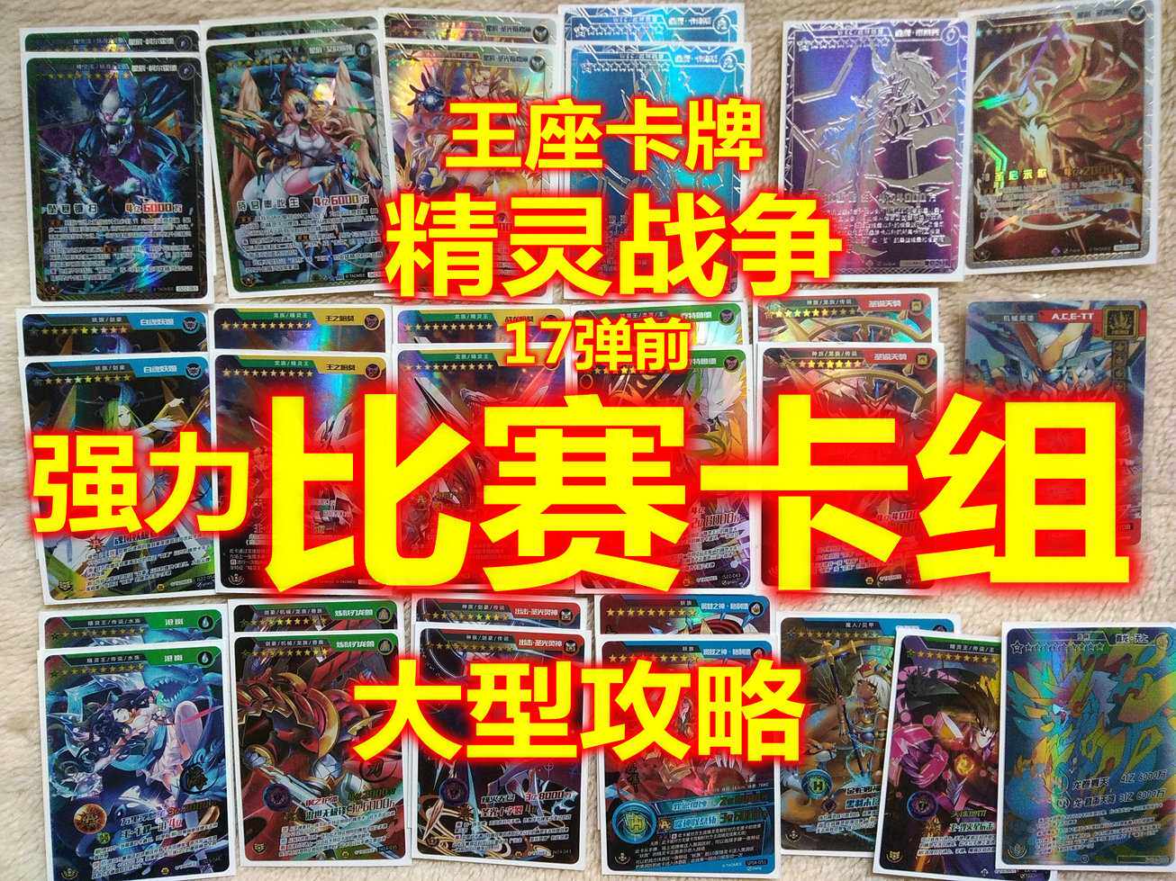 王座卡牌赛尔号精灵战争卡组参考