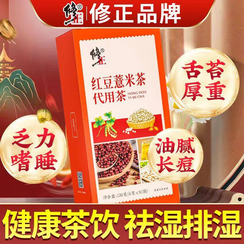 修正红豆薏米茶正品官方旗舰店去湿气除口臭调理健脾胃肝养生茶