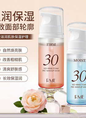 RME妆前免洗保湿紧致涂抹面膜