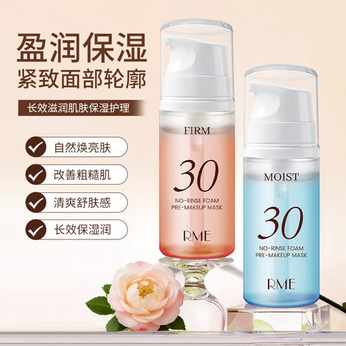 RME妆前免洗保湿紧致涂抹面膜