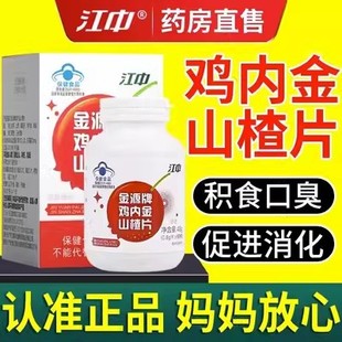 江中金源牌鸡内金山楂片软糖助消 化儿童调理脾胃官方男女正品
