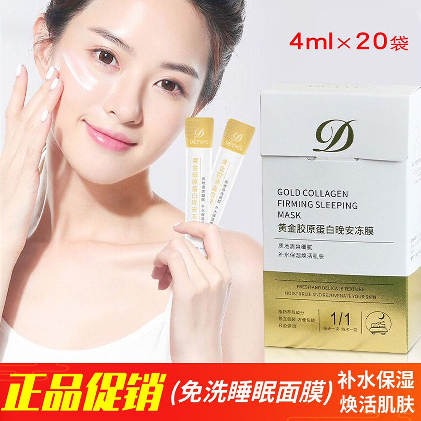 德德维芙黄金胶原蛋白晚安冻膜紧致免洗睡眠面膜保湿女改善粗糙