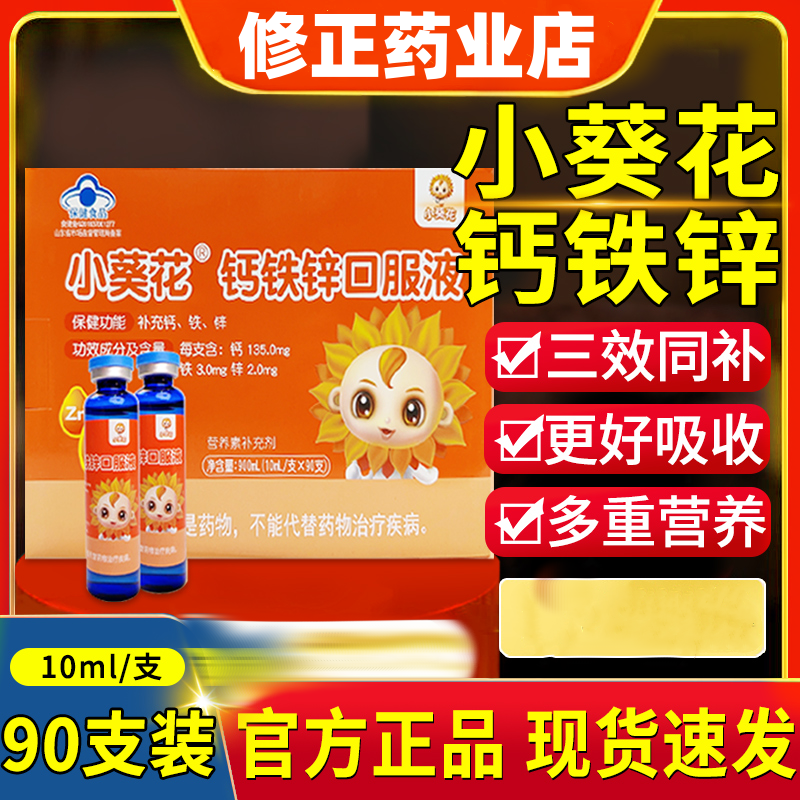 小葵花酸甜水果味钙铁锌口服液
