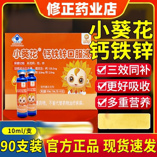 小葵花钙铁锌口服液葡萄糖酸钙酸官方正品酸甜水果味宝宝爱喝营养