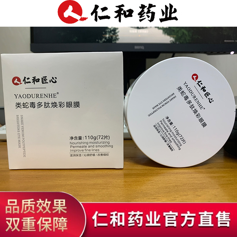 仁和药业匠心正品蛇毒眼膜贴眼袋去淡化黑眼圈细纹紧致补水男女士