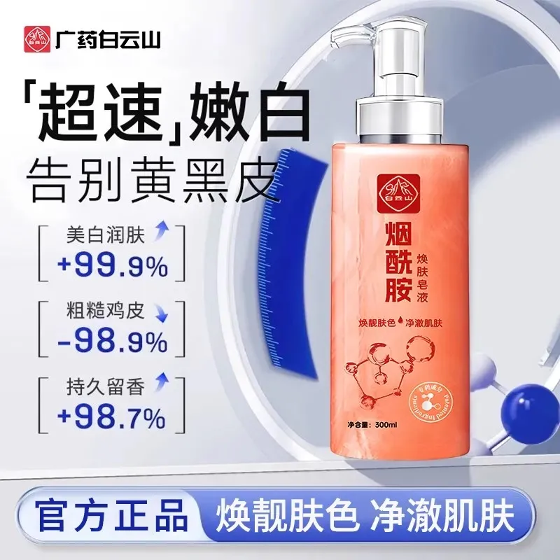 白云山烟酰胺焕肤皂液嫩肤保湿止痒去鸡皮沐浴露补水滋润皮肤护理