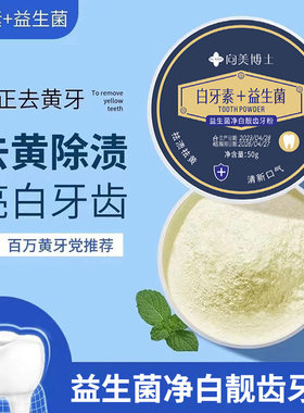 向美博士牙粉祛黄祛渍白牙素