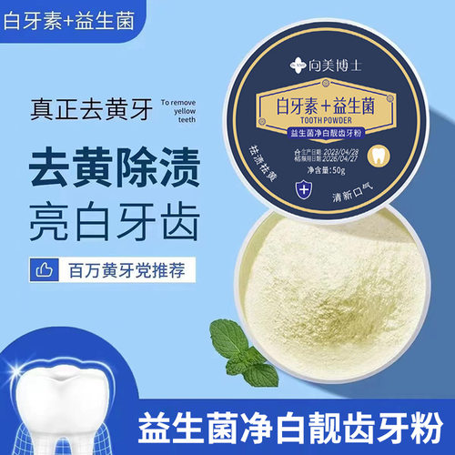 向美博士牙粉祛黄祛渍白牙素