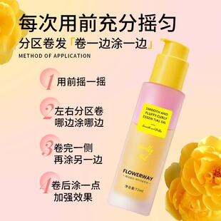 FLOWERWAY柔顺蓬松卷卷精油卷发定型专用护卷持久卷发护发精油