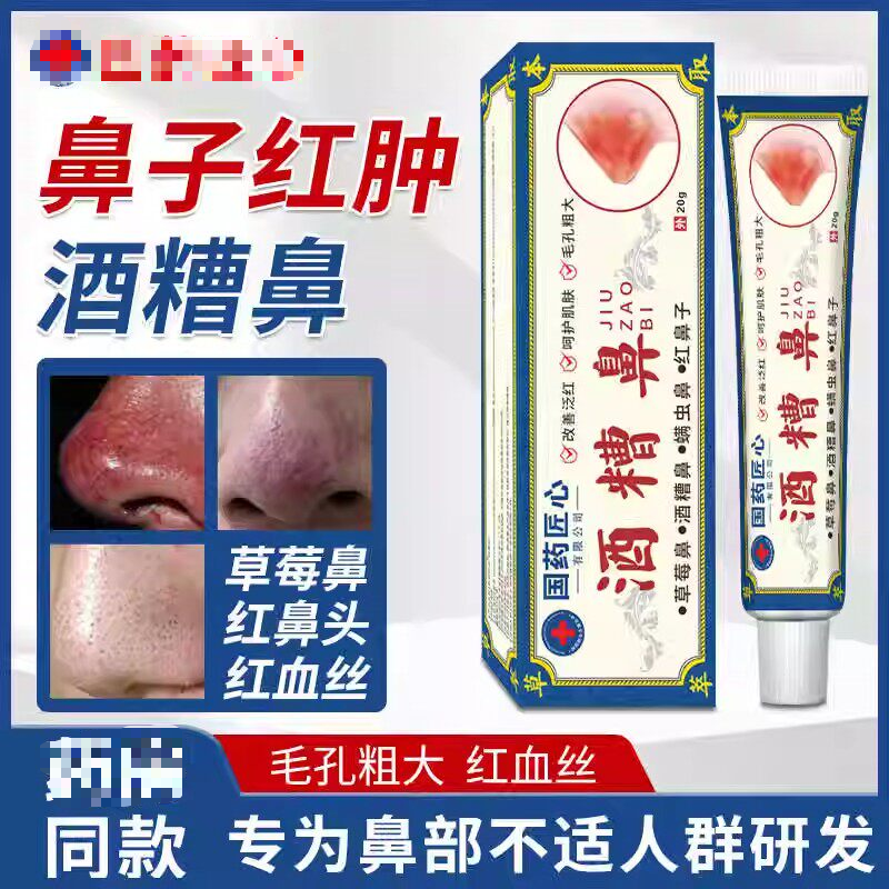 酒糟鼻草莓鼻修复鼻子螨清治鼻头去黑头除螨虫毛孔粗大成人