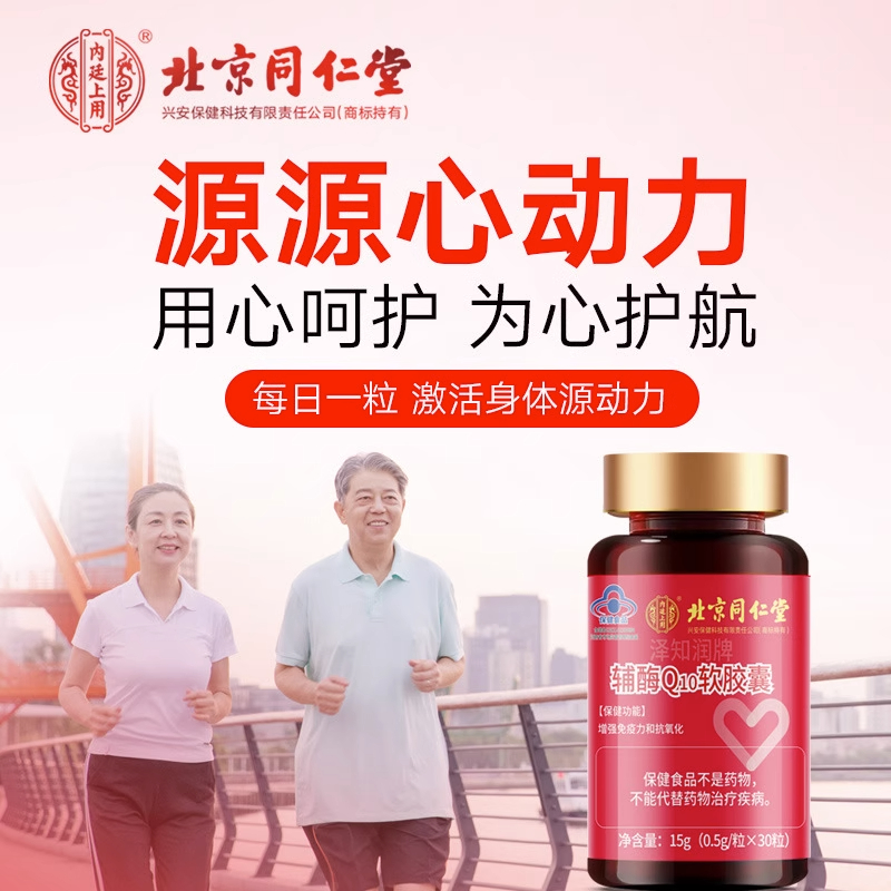 北京同仁堂泽知润牌辅酶Q10软胶囊0.5g*30粒成人中老年男女护心宝