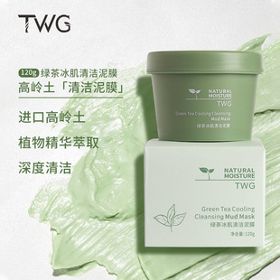 TWG绿茶冰肌泥膜清洁保湿洁面泥面膜涂抹式补水滋润黑头官方正品