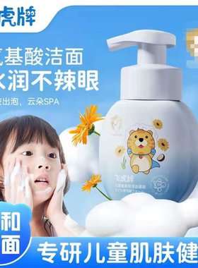 飞虎牌氨基酸儿童洗面奶