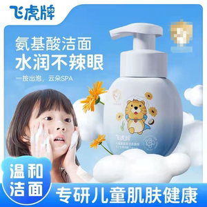飞虎牌氨基酸儿童洗面奶