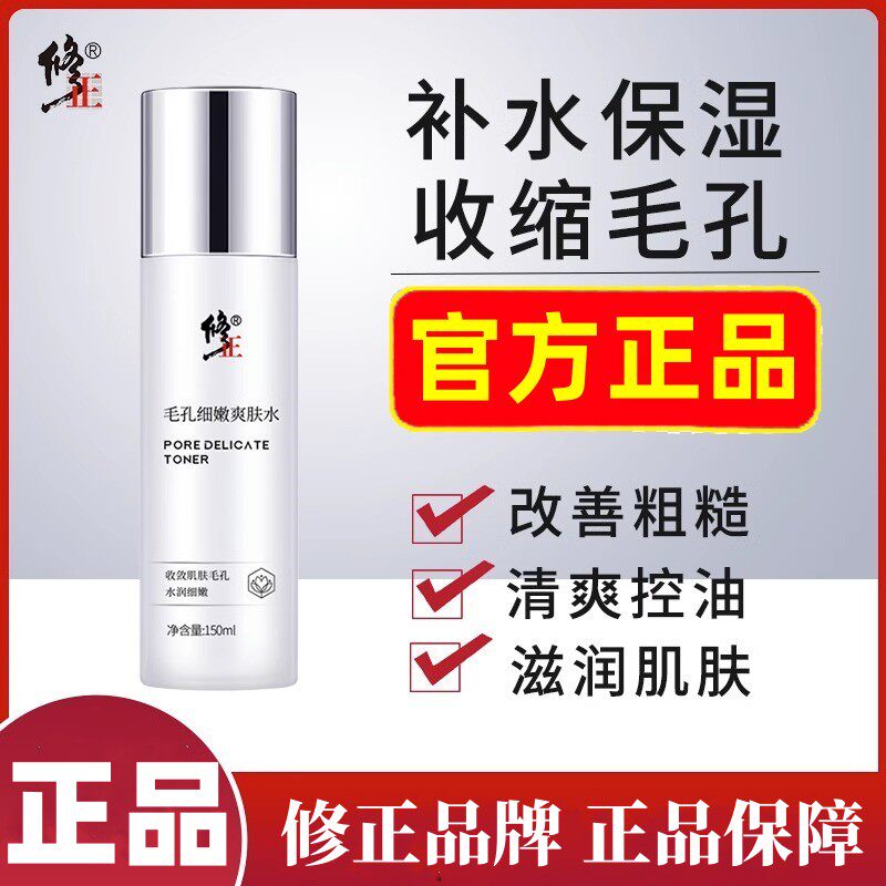 修正爽肤水毛孔细嫩爽保湿补水滋润修护毛孔提亮滋润皮肤官网正品